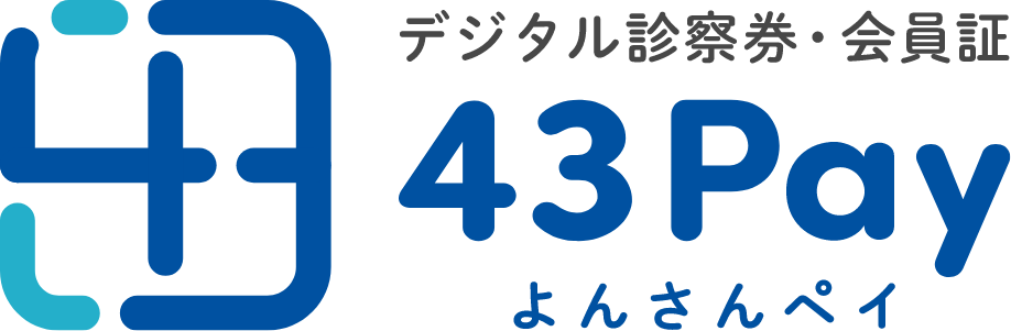 デジタル診察券・会員証、43pay